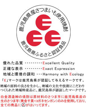 �ӂ邳�ƔF�؂��̃}�[�N�́A�����������u�ӂ邳�ƔF�ؐH�i�v�ƔF����������؂ł��B���������ł́A�����ɌÂ����炠��`�����@�H�i��A���ޗ��Ɍ��Y�i�Ē��ł́A�T�c�}�C���j�̗ǂ��𐶂��������i�A�Ǝ��̋Z�p�ɂ�萶�Y���ꂽ���F�̂��鐻�i�ɑ΂��ĔF�؂��Ă��܂��B���̐��x�́A���ꂼ��̐H�i�̐������@��g�p���ޗ��A�i���Ȃǂɂ��ĔF�؊�����肵�A�K��������̂ɔF�؃}�[�N�iE�}�[�N�j��\�����邱�Ƃ�F�؂�����̂ł��B�}�[�N�� 3��E���\���Ӗ��́A �EExcellent�E�E�E�D�ꂽ�i���EExact�E�E�E�E�E�E���m�ȕ\�� �EEcology�E�E�E�E�n��̊��ƒ��a�@�ł��B