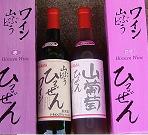 ひるぜんワイン (ロゼ)&ひるぜんワイン(赤)