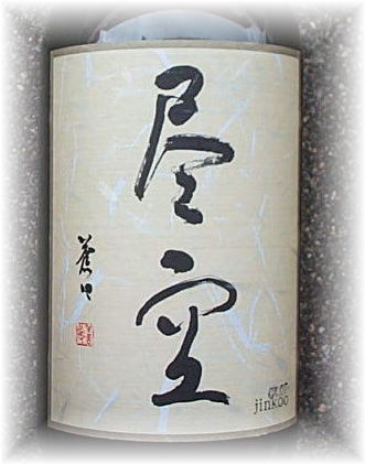 黒麹甕仕込 本格芋焼酎 尽空(じんくう)720mL
