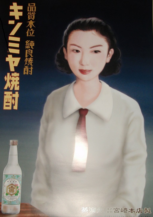 キンミヤ焼酎 昭和レトロ 販促 ポスター 52x73cm
(縦)A