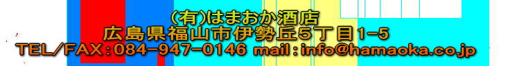 ワイン・地酒・焼酎専門店(有)はまおか酒店