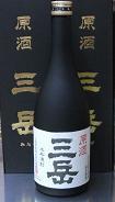 三岳原酒