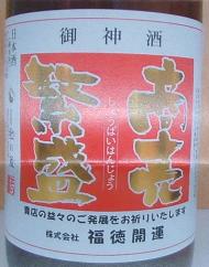 御神酒 商売繁盛の純米酒