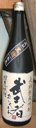 武士者 黒麹長期熟成 1.8L