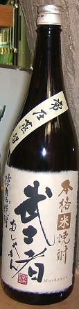 武士者 常圧蒸留 1.8L