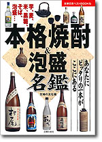 主婦の友社「本格焼酎&泡盛名鑑」