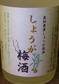 しょうが梅酒