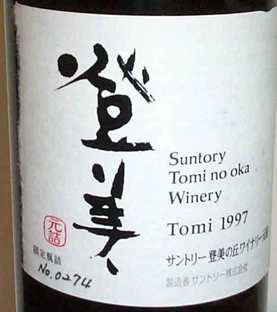 サントリー赤ワイン”登美”1997 720mL