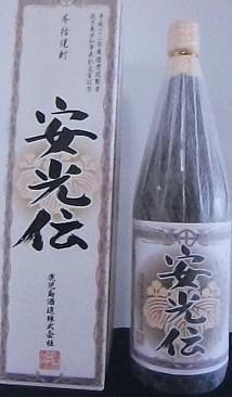 黒瀬康光杜氏 受賞記念限定焼酎 『安光伝』